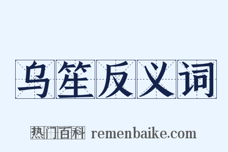 乌笙反义词是什么意思的图片